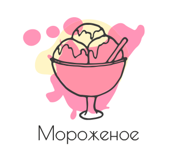 Мороженое